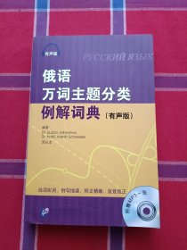 俄语万词主题分类例解词典（有声版）附光盘