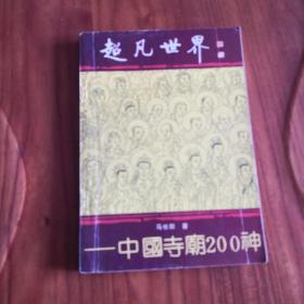 超凡世界  中国寺庙200神  1990年一版一印