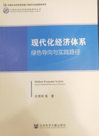 现代化经济体系：绿色导向与实践路径