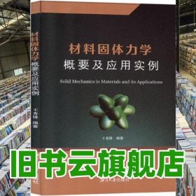 材料固體力學(xué)概要及應(yīng)用實(shí)例 王秀鋒 湘潭大學(xué)出版社 9787568703284
