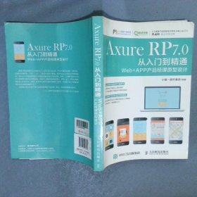 AxureRP7.0从入门到精通：Web+APP产品经理原型设计