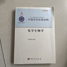 中国学科发展战略：中国学科发展战略·化学生物学