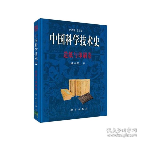 中国科学技术史－造纸与印刷卷