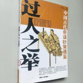 中国古代奇谋妙策通鉴:惊人之语