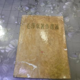 毛泽东著作选护