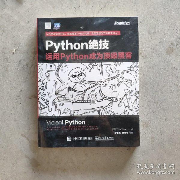 python绝技：运用python成为顶级黑客：运用Python成为顶级黑客