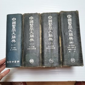 中国医学大辞典（全四册）（1954年1版，1957年4印）（第一册是配本，其它三册是1957年印的，如图可见）