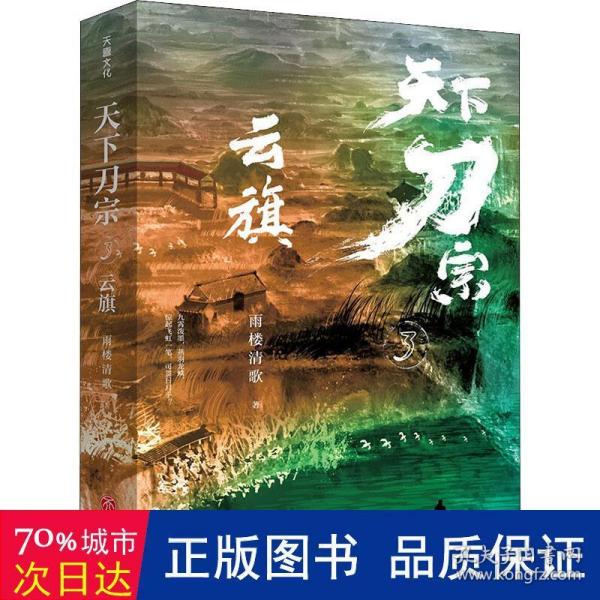 天下刀宗：云旗（“天下刀宗”系列第三部。人心的江湖，谁又能真正挣脱？百万人日夜追更、欲罢不能的武侠故事！）