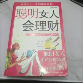 聪明女人会理财