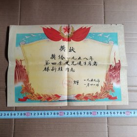 1958年，福州酿造厂奖状（第四季度先进生产者）时代特色
