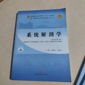 系统解剖学·全国中医药行业高等教育“十四五”规划教材