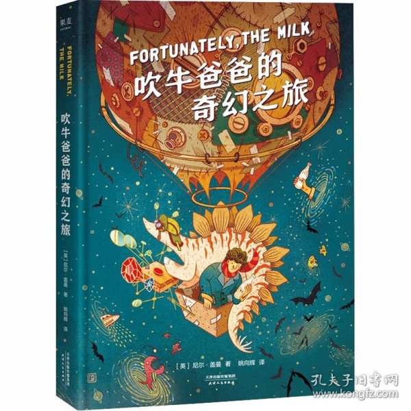 吹牛爸爸的奇幻之旅（幻想大师尼尔·盖曼的想象力之书，激发想象力&科学好奇心！）