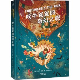 吹牛爸爸的奇幻之旅（幻想大师尼尔·盖曼的想象力之书，激发想象力&科学好奇心！）