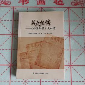 薪火相传—《新洛阳报》史料选 附带一张名信片