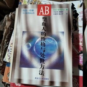 AB型血人的性格与处世方法