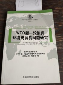 WTO新一轮谈判环境与贸易问题研究系列丛书（单本书）