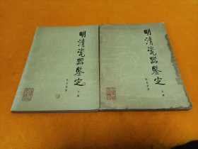 《明清瓷器鉴定》~上下全 16开