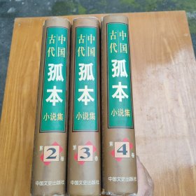 中国古代孤本小说集（2.3.4集）