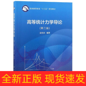 高等統(tǒng)計力學(xué)導(dǎo)論(第2版)/梁希俠