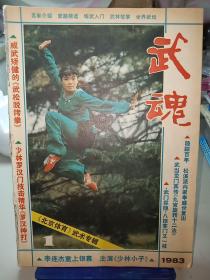 武魂1983年第1期