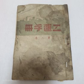 1949年胶东职工联合总会编胶东新华书店发行《工运手册》第二集少见（早期工人运动指导资料）
