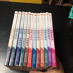 坂田荣男围棋全集 全12册 一版一印