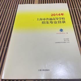 2014年上海市普通高等学校招生专业目录