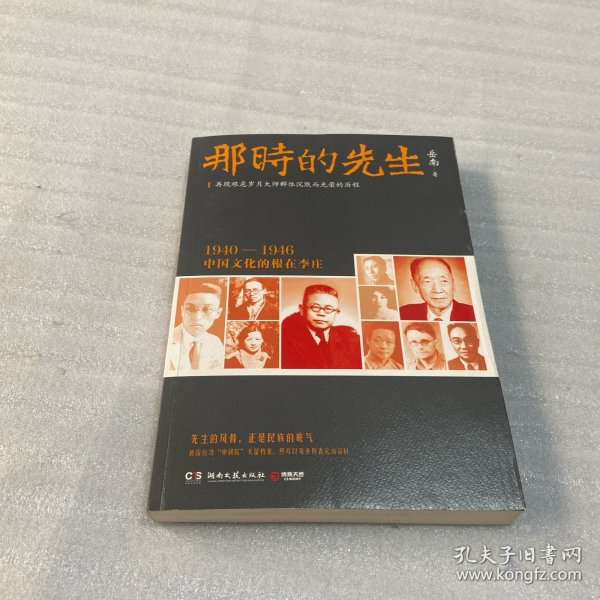 那时的先生：1940—1946中国文化的根在李庄（签名印盖）