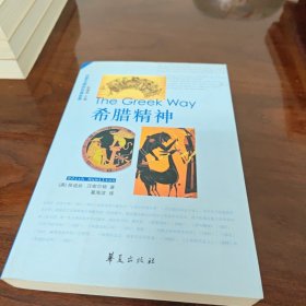希腊精神