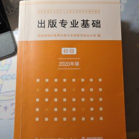 出版专业基础初级2020年版全国出版专业技术人员职业资格考试辅导教材