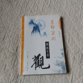 月印万川佛教平等观