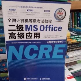 全国计算机等级考试教程二级MSOffice高级应用