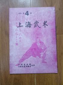 上海武术  1993年第4期  仅印1000册！