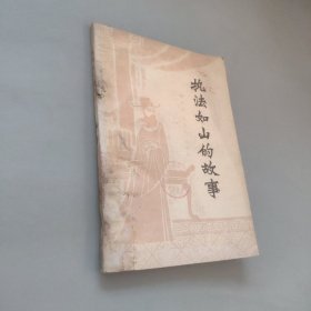 執(zhí)法如山的故事