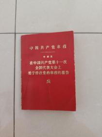 1977年（中国共产党章程）