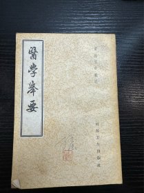 医学举要（一版一印）