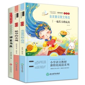 神笔马良+金波童话散文精选+愿望的实现共3册