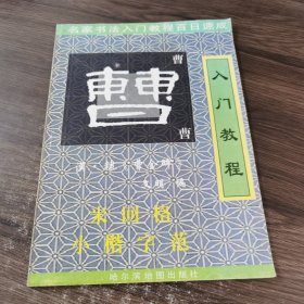 名家书法入门教程百日速成《曹全碑》入门教程