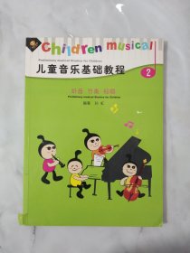 儿童音乐基础教程（第2册）