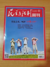 民主与法制周刊 2022年第20期