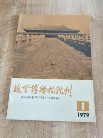 故宫博物院院刊1979年1