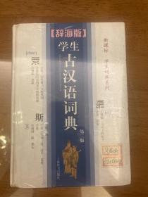 学生古汉语词典（第三版）辞海版