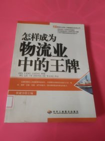 怎样成为物流业中的王牌