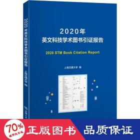 2020年英文科技学术图书引证报告