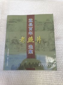 盂县百年老照片选集