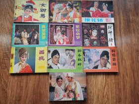 孔雀公主等10本连环画合售