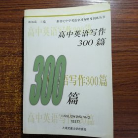 高中英语写作300篇2005年版