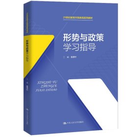 形势与政策学习指导(21世纪高等开放教育系列教材)【正版新书】