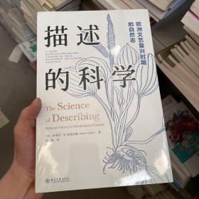 描述的科学：欧洲文艺复兴时期的自然志