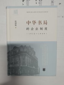 中华书局的企业制度（1912-1949）